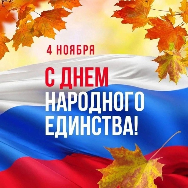 С Днем народного единства!